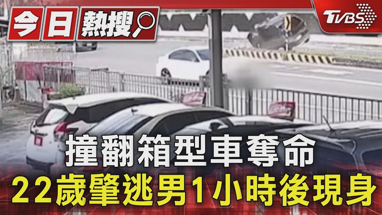 撞翻箱型車奪命 22歲肇逃男1小時後現身