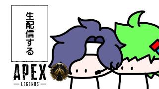 【Apex】シーズン30！！！ほぼ初見！！！ゴールドデュオランク配信 withわくだんぼーる【Apex Legends-生放送】