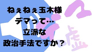 玉木様言ってやって下さい！政治家にデマは必要だと♡