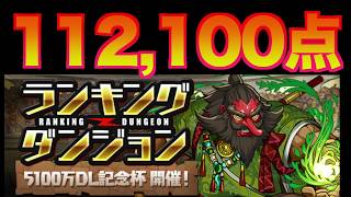[代用あり] 落ちコンは罠?! 王冠確定立ち回り   [ランキングダンジョン 5100万DL記念杯]