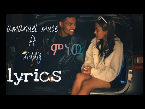 amanuel mussie ft xiddig   Mnew Mnew Mnew ግጥም | አማኑኤል ሙሴ   ምነው Lyrics