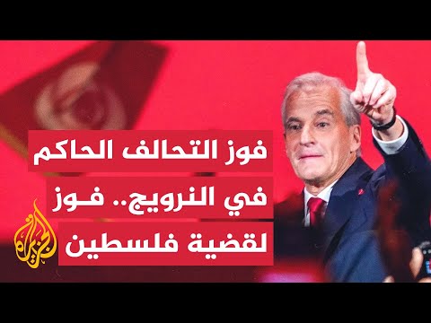 فيديو | فوز تحالف حزب العمال الحاكم في النرويج الداعم للقضية الفلسطينية في الانتخابات التشريعية