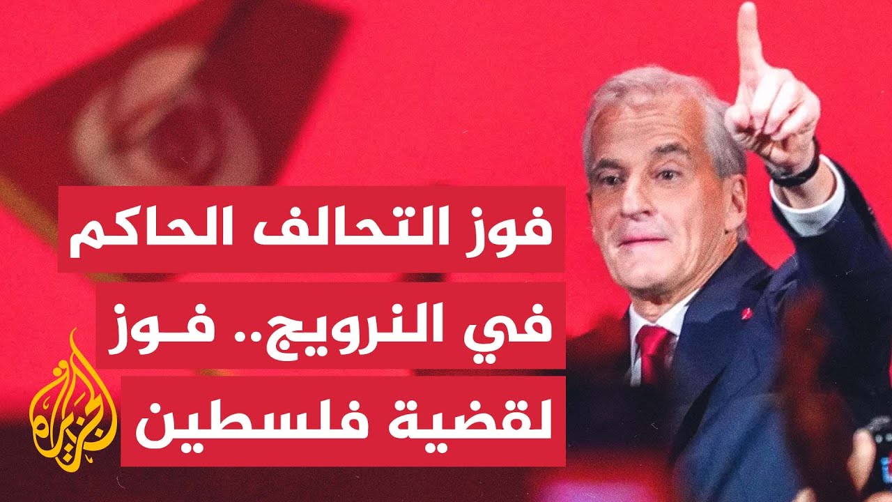 فوز تحالف حزب العمال الحاكم في النرويج الداعم للقضية الفلسطينية في الانتخاب?