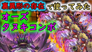 【パズドラ】仮面ライダーオーズ　プトティラコンボ！タヌキループみんなしたいですよね？【裏異形】