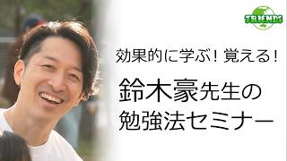 効率よく学ぶ！覚えられる！鈴木豪先生の勉強法セミナー