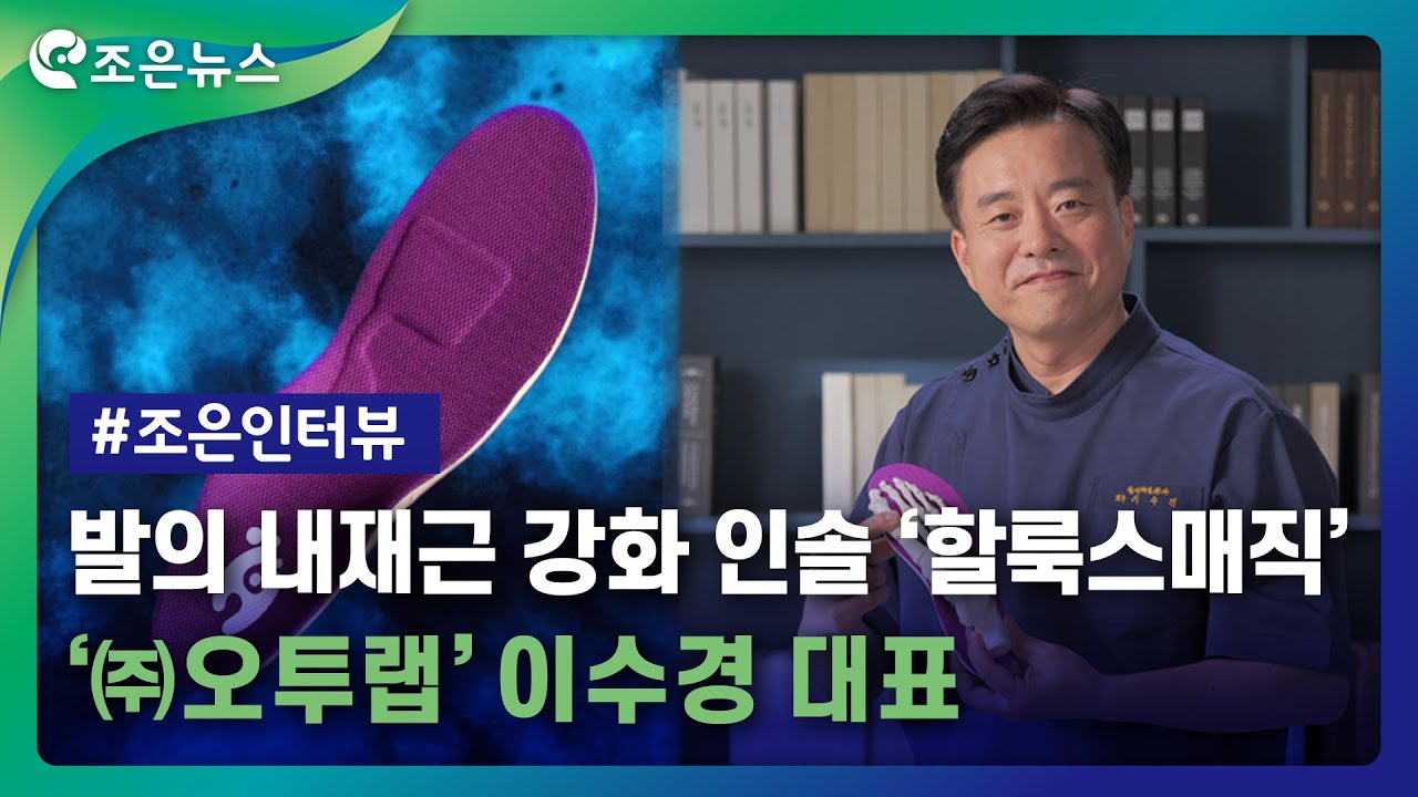 [e조은방송]㈜오투랩 이수경 대표, 기능성 맞춤형 인솔…