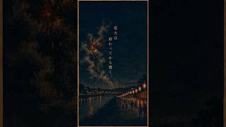 花火より長く残るもの。｜撫子「花火」#shorts