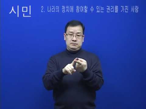 「시민」의 한국수어 표현