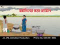 বর্ষাদিনের সস্তা হোটেল I Bangla Cartoon বাংলা ক�