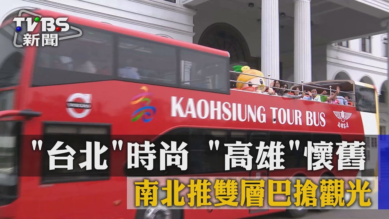 台北時尚、高雄懷舊　南北推雙層巴搶觀光