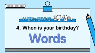 YBM(최) 6학년영어 | 4단원 When is your birthday? | 3분영어 | 단어문장깜빡이
