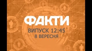 Факты ICTV - Выпуск 12:45 (08.09.2019)