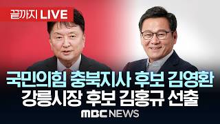 국민의힘, 충북지사 김영환 후보, 강릉시장 김홍규 후보 선출 - [끝까지LIVE] MBC 중계방송 2026년 04월 27일