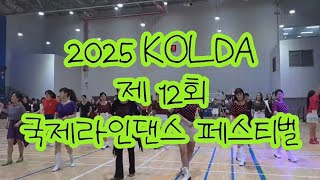 제 12회 2025 국제라인댄스 페스티벌ㅣ 2025년 5월 10일 ㅣ ㅣ KoLDA ㅣ 한국라인댄스협회 대전지회