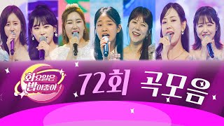 화요일은 밤이 좋아 곡모음 (72화)