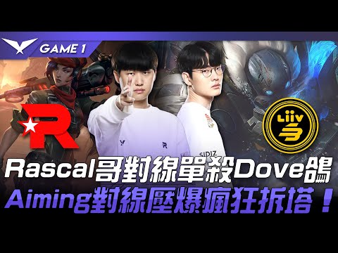 KT vs LSB 哥vs鴿！Rascal哥對線單殺Dove鴿！Aiming對線壓爆瘋狂拆塔！Game 1 | 2022 LCK春季賽精華 Highlights