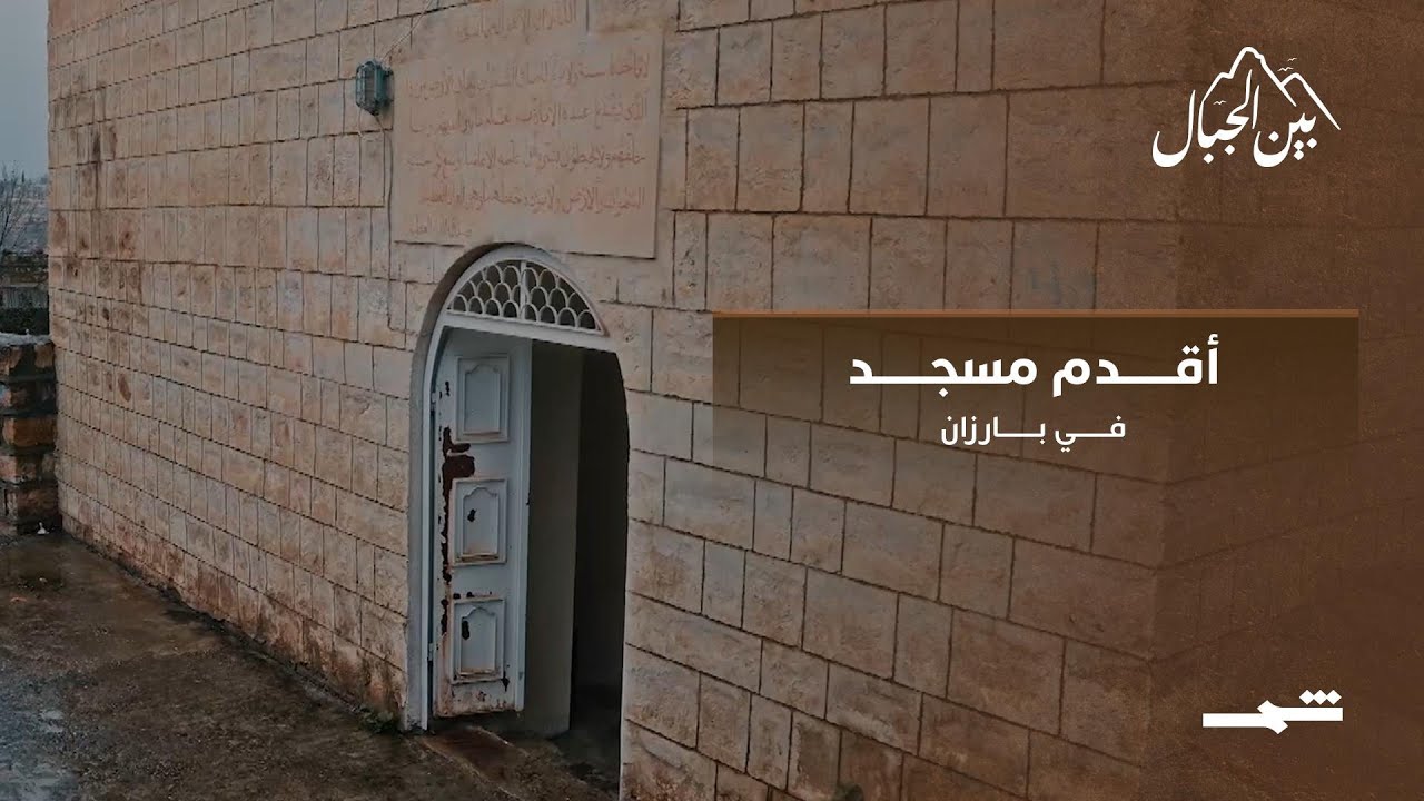فيديو | أقدم مسجد في بارزان