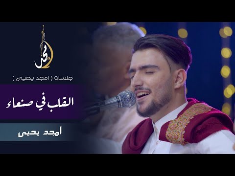 القلب في صنعاء امجد يحيى