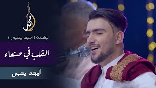 كلمات اغنية القلب في صنعاء امجد يحيى