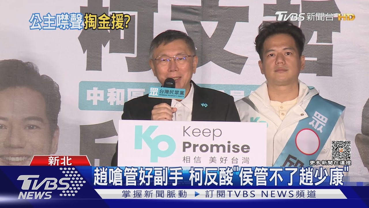 趙嗆管好副手 柯反酸「侯管不了趙少康」