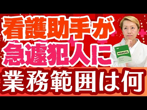 【看護助手冤罪⑤】湖東記念病院事件から考える！看護助手の業務範囲とマニュアル【事例検討】