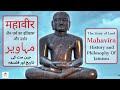 The Story of Lord Mahavir | महावीर | Mahavira | History and Philosophy Of Jainism | Urdu/Hindi