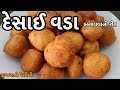 Desai Vada Recipe - દેસાઈ વડા બનાવવાની રીત - Gujarati mix dal vada recipe - Gujara
