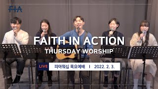 F.I.A LIVE WORSHIP - 피아워십 온라인 예배 (22.02.03)