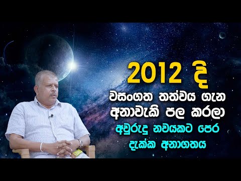 2012 දිම වසංගත තත්වය ගැන අනාවැකි පල කරලා - අවුරුදු නවයකට පෙර දැක්ක අනාගතය