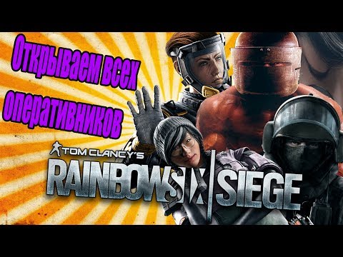 Как бесплатно открыть всех оперативников в rainbow six siege (БАГ Радуга 6 осада)