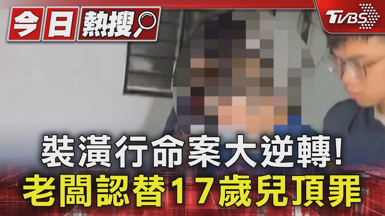 裝潢行命案大逆轉！　老闆認替17歲兒頂罪