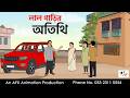 Guest Of The Red Car I Bangla Cartoon Bangla Cartoon Thakumar Jhuli AFX Animation