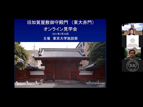 赤門オンライン見学会