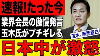 【騒然】玉木雄一郎が激怒し制御不能に！！業界トップの「落ち着け」発言で逆上し蒼白ｗネット民「完全にネタ化ｗ」