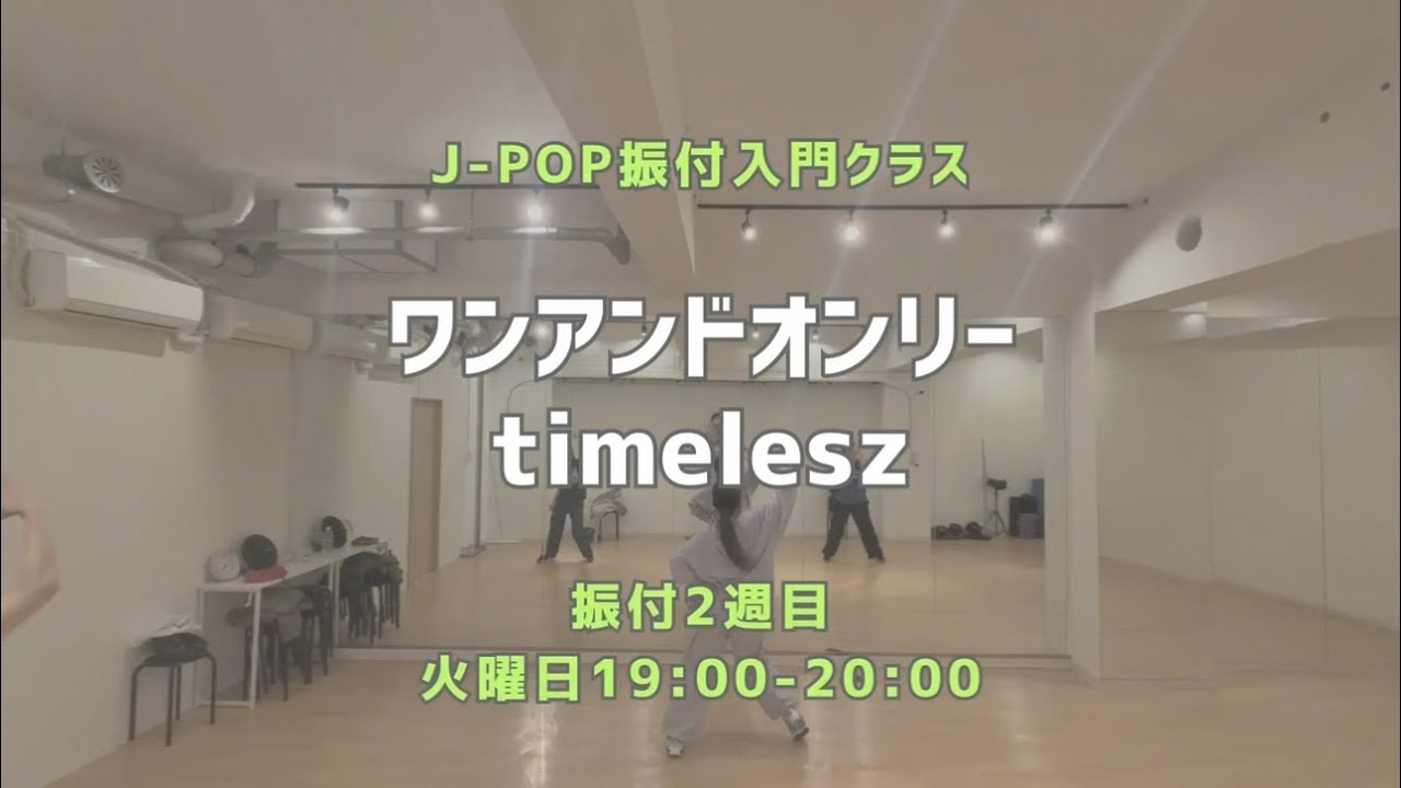 立川校：ワンアンドオンリー - timelesz 【振付入門クラス】 レッスンの様子🩶