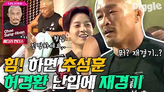 [#캐시백] 믿고 보는 추성훈! 폭주하는 그를 막는 허경환?💢 최고액 달성한 PO추성훈WER 압도적으로 승리 | #Diggle