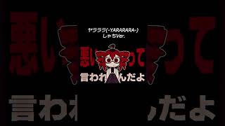 【中低音カバー】 ヤラララ/SHACHI(Cover)  #歌ってみた #ヤラララ #歌い手  #vocaloid