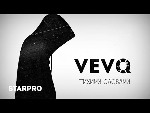 VEVQ - Тихими словами