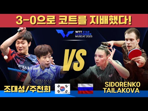 3-0 dominance on the court! | Jo Dae-seong/Joo Cheon-hee vs. Vladimir Sidorenko/Mariia TAILAKOVA