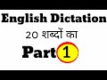 English Dictation Practice Part |English 20 Words Dictation With Hindi Meaning