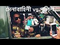 Bangladesh Army VS Bangladesh Police || See The Difference