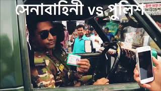 Bangladesh Army VS Bangladesh Police  See The Diff