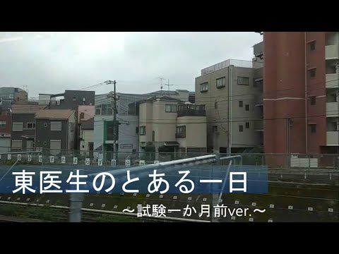【東京医科大学】東医生のとある一日～試験一か月前ver.～