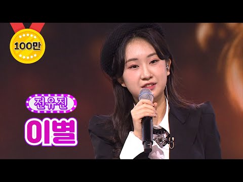 전유진 - 이별 화요일은 밤이 좋아 15화 220315 방송