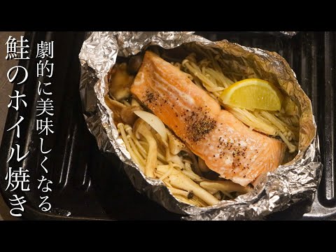 鮭のホイル焼き