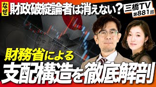 【全編公開】財務省による支配構造を徹底解剖！なぜ財政破綻論者は消えないのか？[三橋TV第881回]三橋貴明・さや