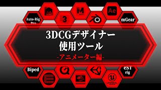【3DCG】プロのアニメーターが使用しているソフトを紹介!リグは何を使っている?【motion/MAYA/3dsMAX/blender/AfterEffects/unity/UnrealEngine】
