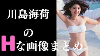 【川島海荷】結婚して美しさが増してます