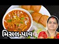 મિસલ પાવ - Misal Pav Recipe in Gujarati- Aru'z Kitchen - Gujarati Recipe - Nashto - Street Food