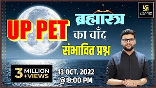 UPPET Exam Special | ब्रह्मास्त्र Class| संभावित प्रश्न | Frequently Asked Question|Kumar Gaurav Sir